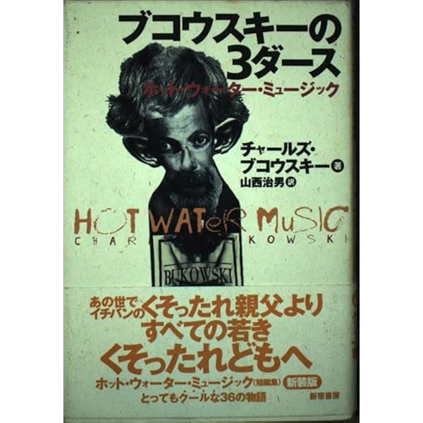 オールドパンク、哄笑する: チャールズ・ブコウスキー短編集